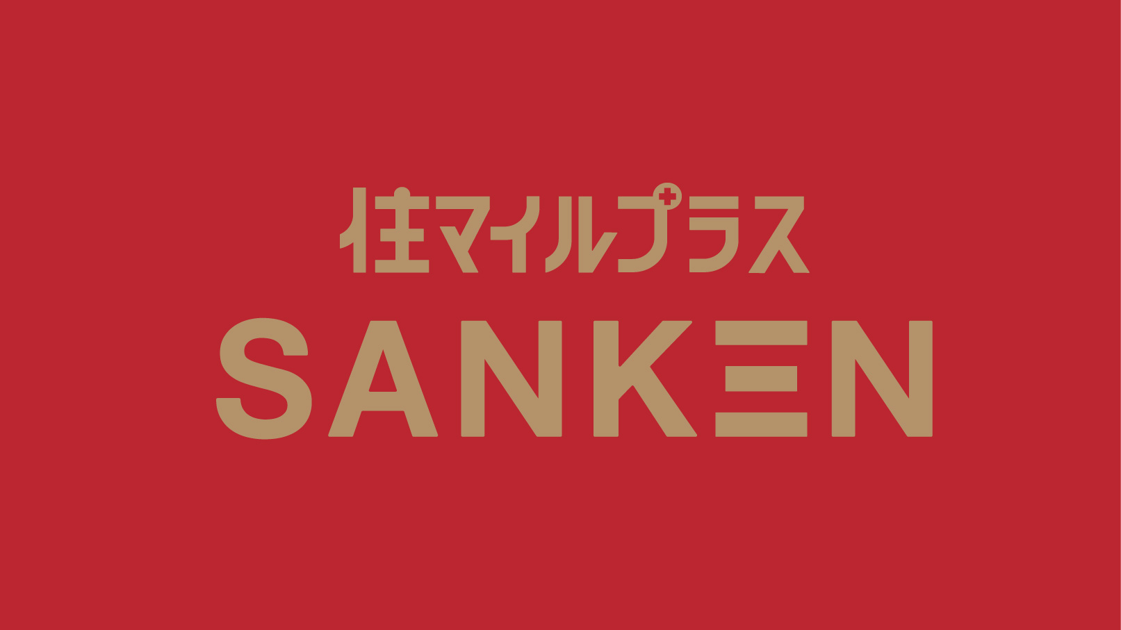 【兵庫県】ベラヴィスタ北須磨-④住マイルプラスSANKENロゴ