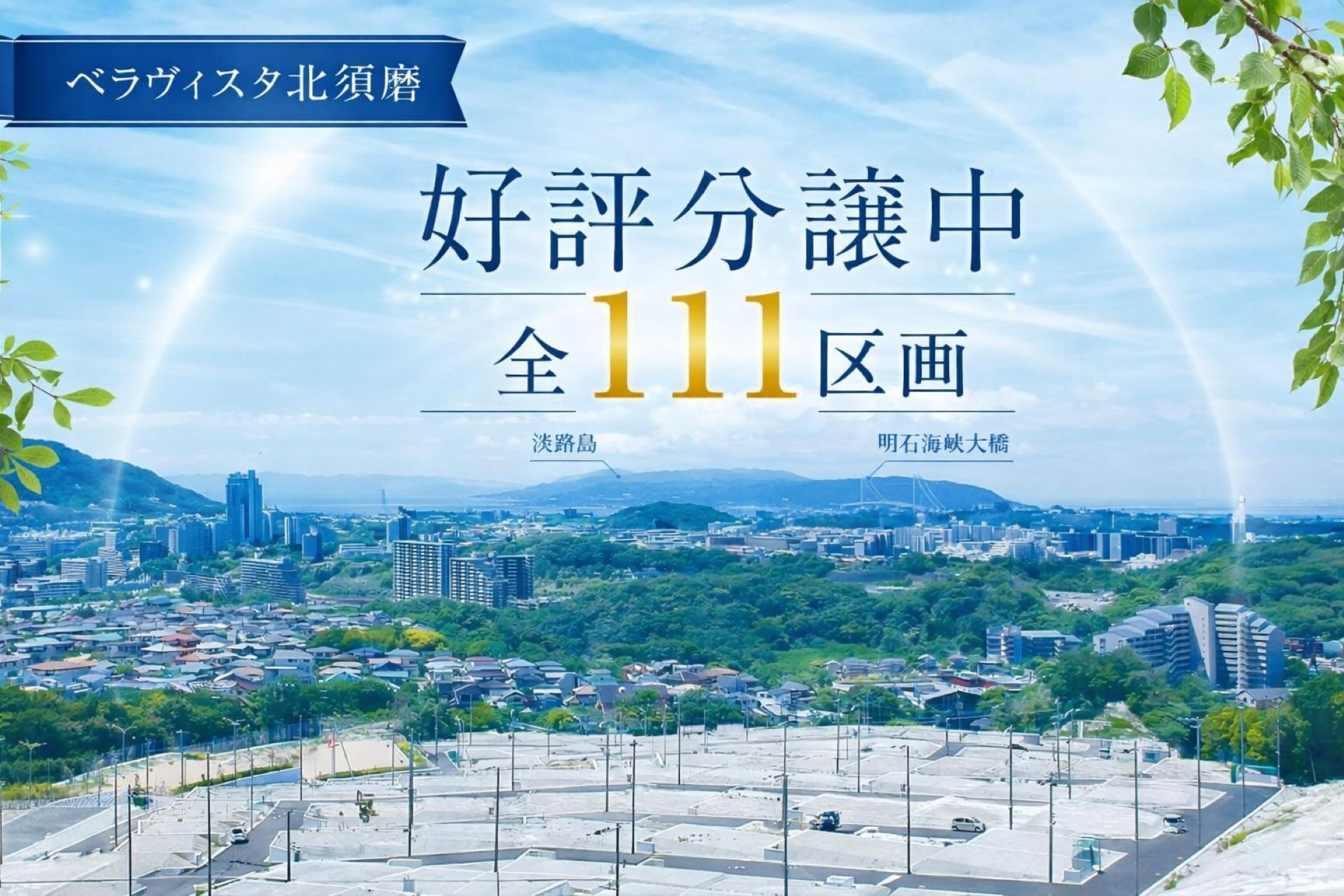 【兵庫県】ベラヴィスタ北須磨サムネイル画像